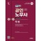 2025 시대에듀 EBS 공인노무사 1차 민법