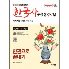 2025 시대에듀 PASSCODE 한국사능력검정시험 한권으로 끝내기 심화(1·2·3급))+무료 동영상