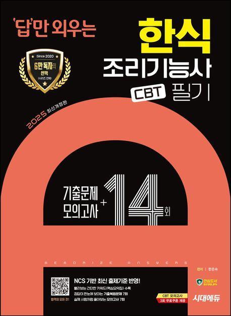 2025 시대에듀 답만 외우는 한식조리기능사 필기 CBT 기출문제+모의고사 14회