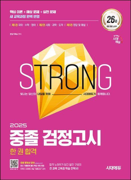 2025 시대에듀 중졸 검정고시 한 권 합격