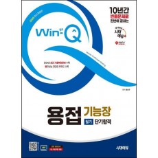 2025 시대에듀 Win-Q 용접기능장 필기 단기합격