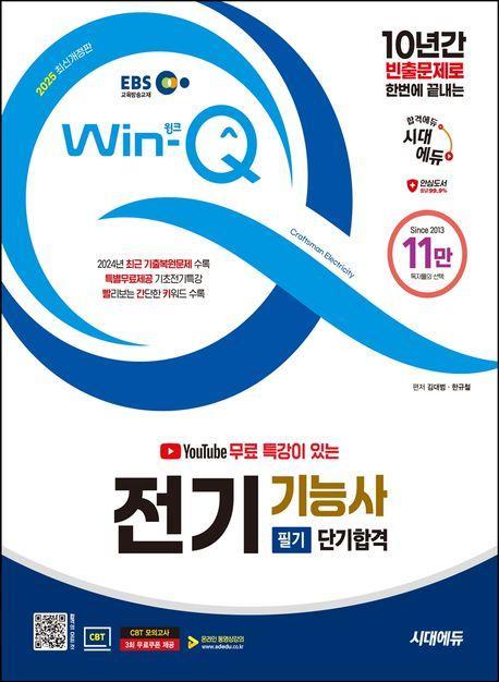 2025 시대에듀 EBS 유튜브 무료 특강이 있는 Win-Q 전기기능사 필기 단기합격
