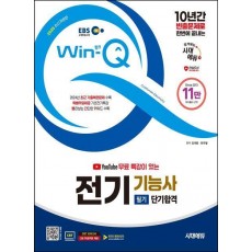 2025 시대에듀 EBS 유튜브 무료 특강이 있는 Win-Q 전기기능사 필기 단기합격