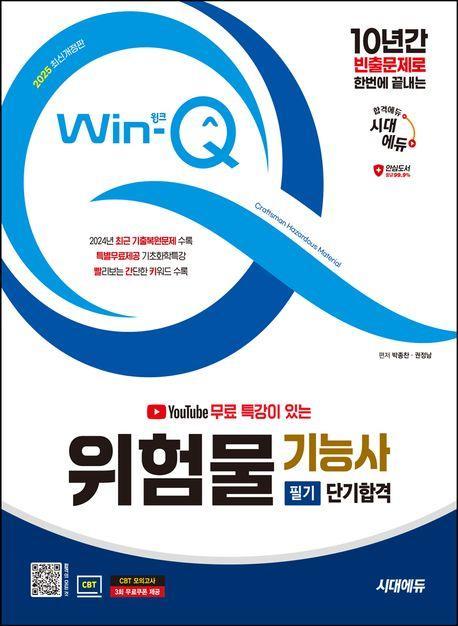 2025 시대에듀 유튜브 무료 특강이 있는 Win-Q 위험물기능사 필기 단기합격