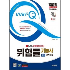 2025 시대에듀 유튜브 무료 특강이 있는 Win-Q 위험물기능사 필기 단기합격