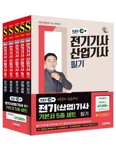 2025 시대에듀 EBS 전기기사·산업기사 필기 기본서 세트(5과목)