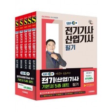 2025 시대에듀 EBS 전기기사·산업기사 필기 기본서 세트(5과목)