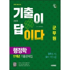 2025 시대에듀 군무원 기출이 답이다 행정학 17개년 기출문제집