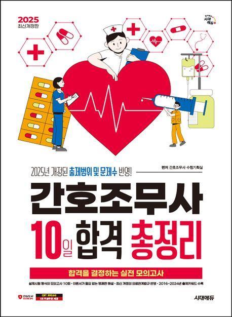 2025 시대에듀 간호조무사 10일 합격 총정리