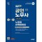 2025 시대에듀 EBS 공인노무사 노동법 관계법령집(기출지문 OX)
