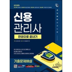 2025 시대에듀 신용관리사 기출문제해설 한권으로 끝내기