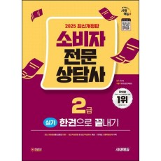 2025 시대에듀 소비자전문상담사 2급 실기 한권으로 끝내기