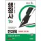 2025 시대에듀 행정사 1차 전과목 한권으로 끝내기