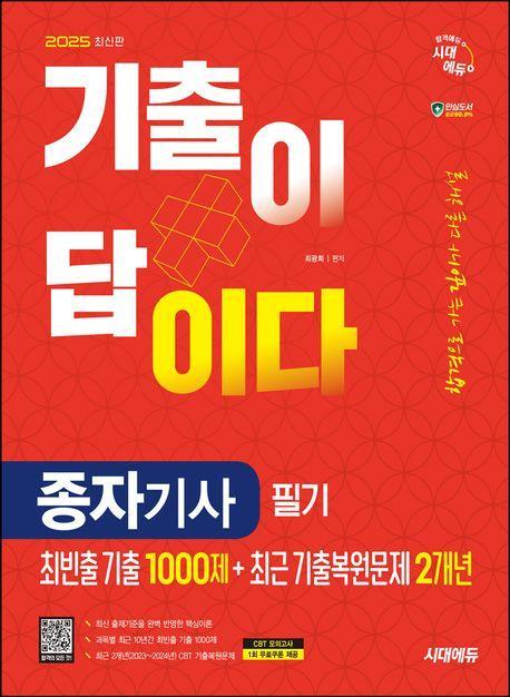 2025 시대에듀 기출이 답이다 종자기사 필기: 최빈출 기출 1000제 + 최근 기출복원문제 2개년