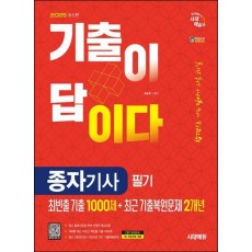 2025 시대에듀 기출이 답이다 종자기사 필기: 최빈출 기출 1000제 + 최근 기출복원문제 2개년