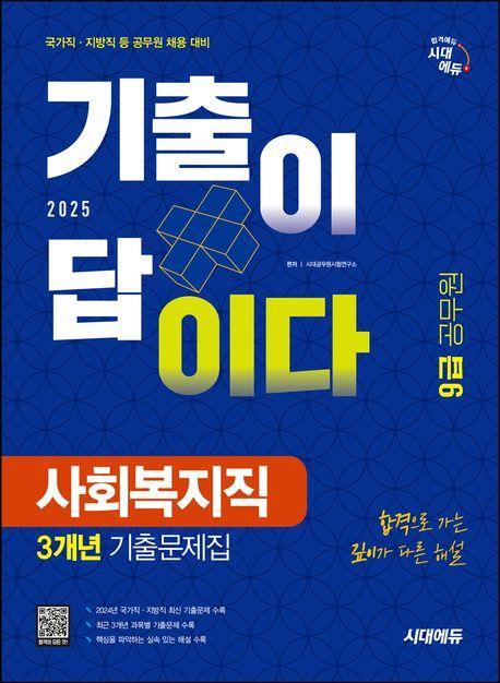 2025 시대에듀 기출이 답이다 9급 공무원 사회복지직 3개년 기출문제집