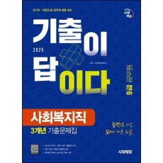 2025 시대에듀 기출이 답이다 9급 공무원 사회복지직 3개년 기출문제집