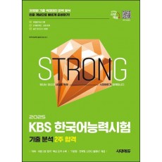 2025 시대에듀 KBS 한국어능력시험 기출 분석 2주 합격