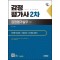 2025 시대에듀 감정평가사 2차 감정평가실무