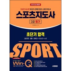 2025 시대에듀 Win-Q 스포츠지도사 2급 필기 초단기 합격