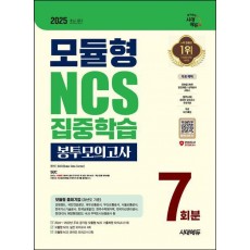 2025 시대에듀 모듈형 NCS 집중학습 봉투모의고사 7회분+무료NCS특강