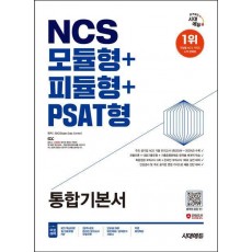 2025 최신판 시대에듀 NCS 모듈형+피듈형+PSAT형 통합기본서+무료NCS특강