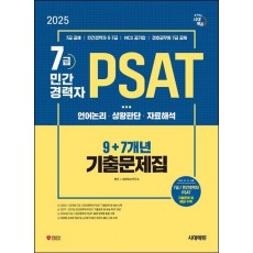 2025 시대에듀 7급/민간경력자 PSAT 9+7개년 기출문제집