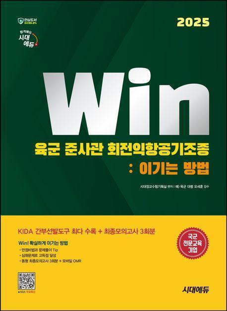2025 시대에듀 Win 육군 준사관 회전익항공기조종: 이기는 방법