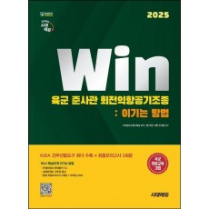 2025 시대에듀 Win 육군 준사관 회전익항공기조종: 이기는 방법