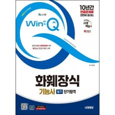 2025 시대에듀 Win-Q 화훼장식기능사 필기 단기합격