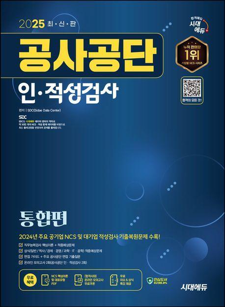 2025 시대에듀 공사공단 인·적성검사 통합편+무료상식특강