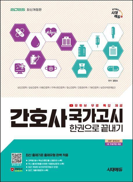 2025 시대에듀 간호사 국가고시 한권으로 끝내기