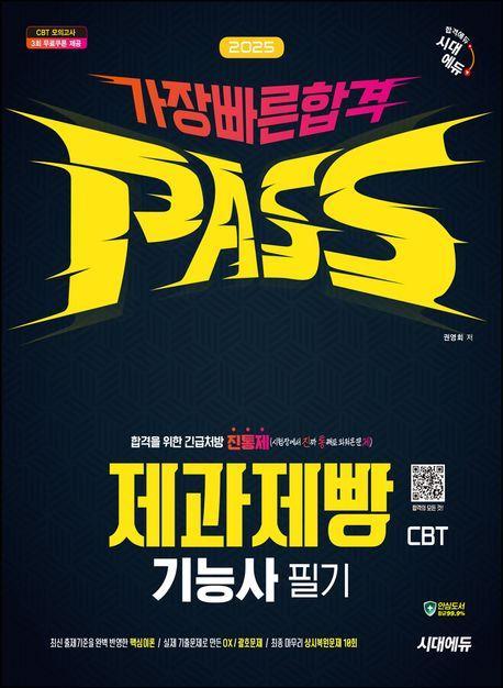 2025 시대에듀 가장 빠른 합격 제과제빵기능사 필기 CBT