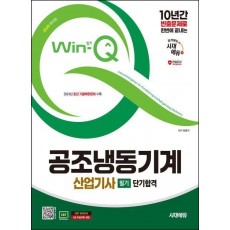 2025 시대에듀 Win-Q 공조냉동기계산업기사 필기 단기합격