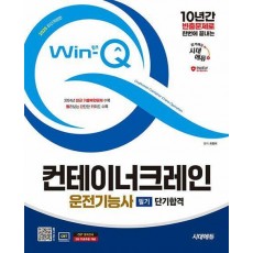 2025 시대에듀 Win-Q 컨테이너크레인운전기능사 필기 단기합격