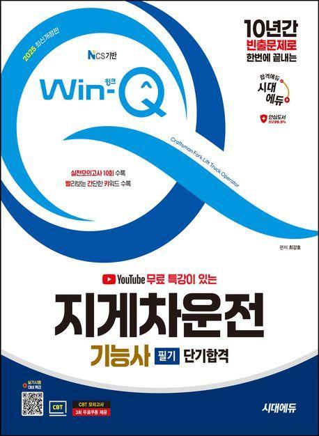 2025 시대에듀 유튜브 무료 특강이 있는 Win-Q 지게차운전기능사 필기 단기합격