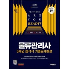 2025 시대에듀 물류관리사 5개년 첨삭식 기출문제해설