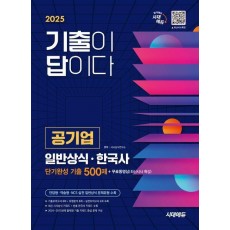 2025 시대에듀 기출이 답이다 공기업 일반상식 · 한국사 단기완성 기출 500제 + 무료동영상(최신시사 특강)