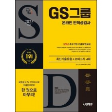 2025 시대에듀 GS그룹 온라인 인적성검사 최신기출유형+모의고사 4회