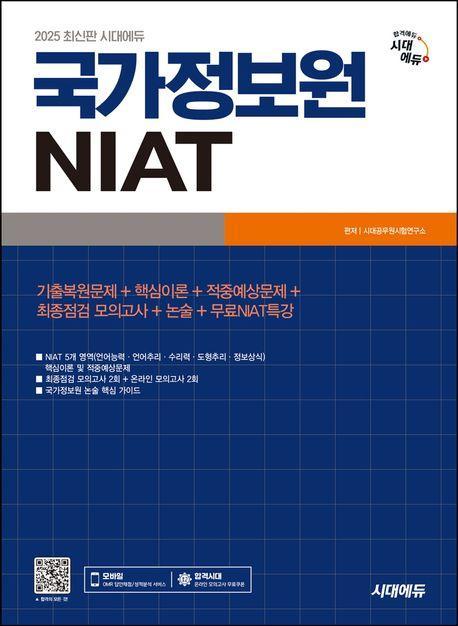 2025 시대에듀 국가정보원 NIAT