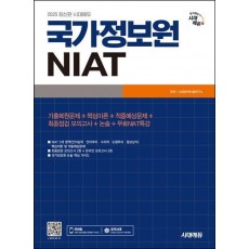 2025 시대에듀 국가정보원 NIAT