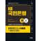 2024 하반기 시대에듀 All-New KB국민은행 봉투모의고사 9회분+무료NCS특강