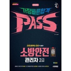 2025 시대에듀 가장 빠른 합격 소방안전관리자 2급