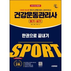 2025 시대에듀 건강운동관리사 필기+실기 한권으로 끝내기