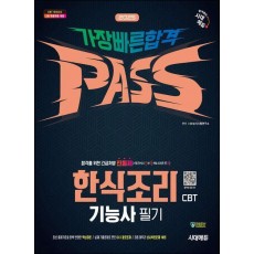 2025 시대에듀 한식조리기능사 CBT 필기 가장 빠른 합격