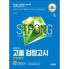 2025 시대에듀 고졸 검정고시 한 권 합격