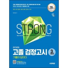 2025 시대에듀 기출이 답이다 고졸 검정고시 3년간 기출문제