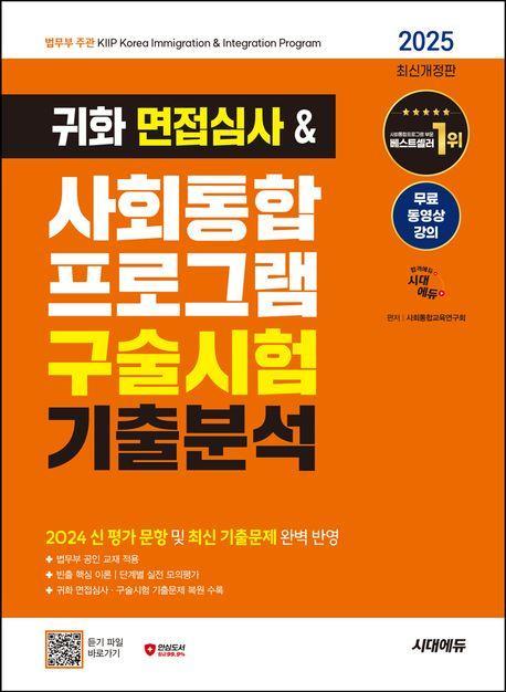 2025 시대에듀 귀화 면접심사&사회통합 프로그램 구술시험 기출분석