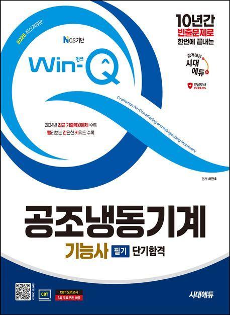 2025 시대에듀 Win-Q 공조냉동기계기능사 필기 단기합격