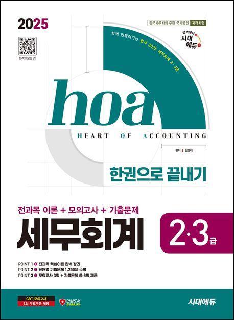 2025 시대에듀 hoa 세무회계 2급, 3급 전과목 이론+모의고사+기출문제 한권으로 끝내기